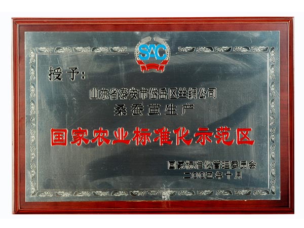 國家農業(yè)標準化示范區(qū)